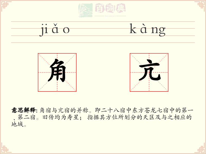 角亢