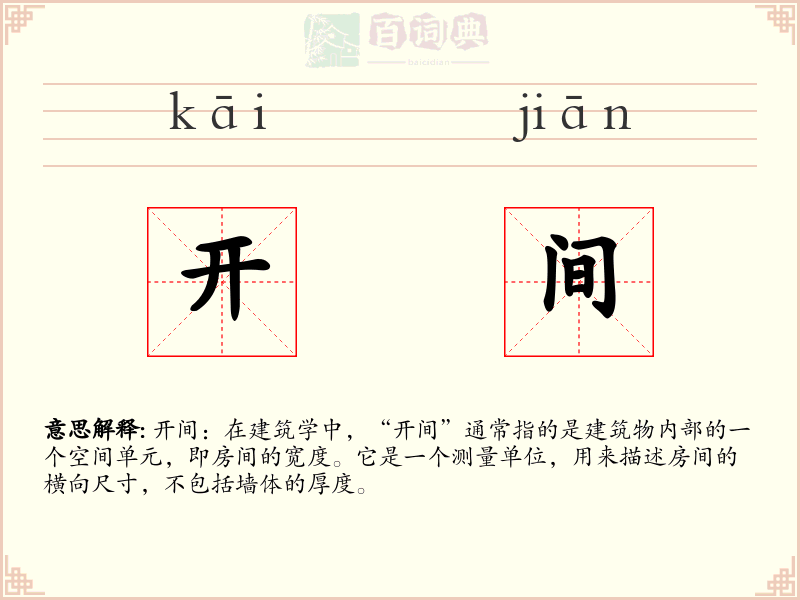 开间