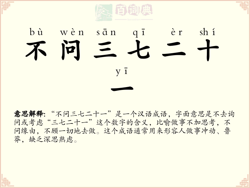 不问三七二十一