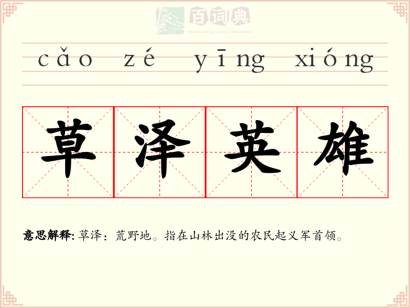 草泽英雄