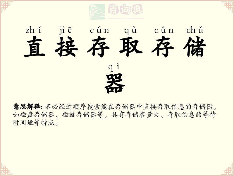 直接存取存储器