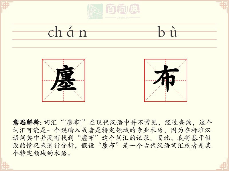 廛布