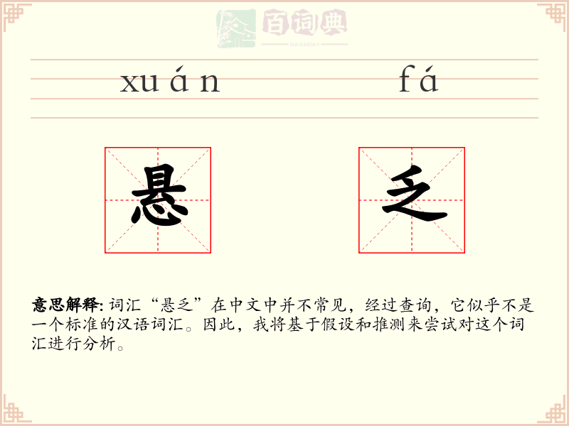悬乏