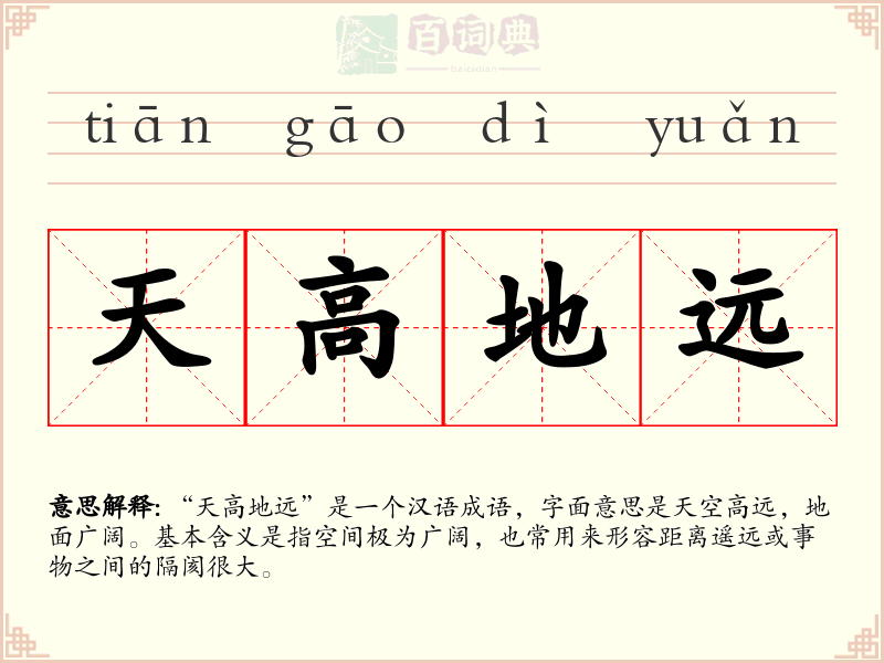 天高地远