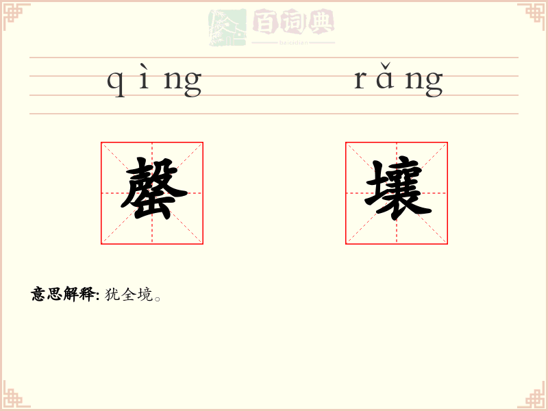 罄壤