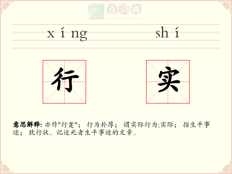 行实