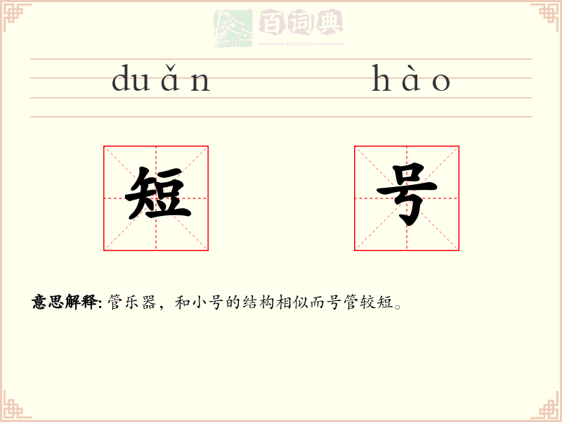 短号