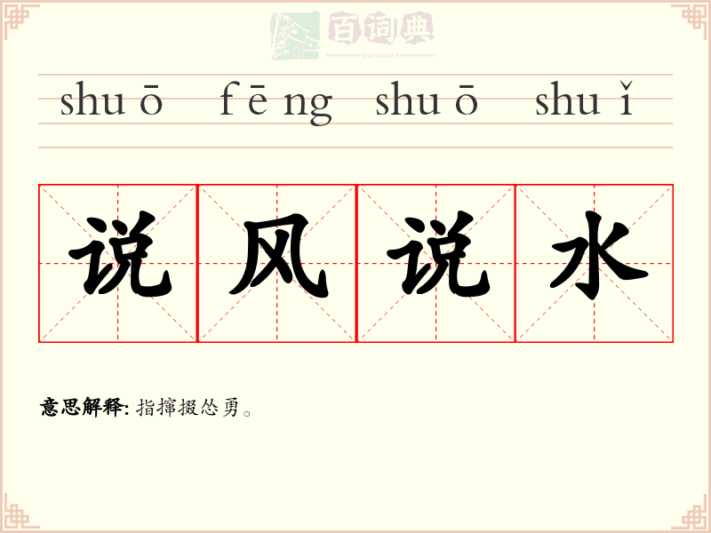 说风说水