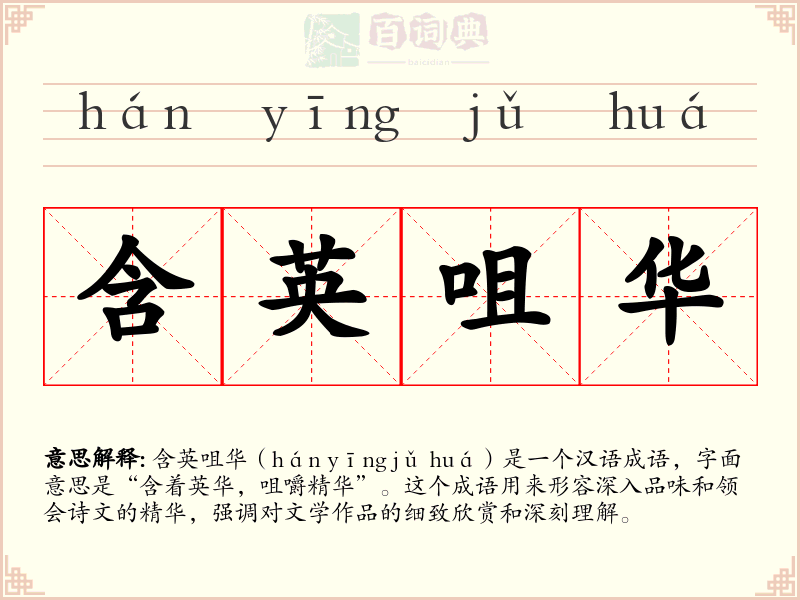 含英咀华