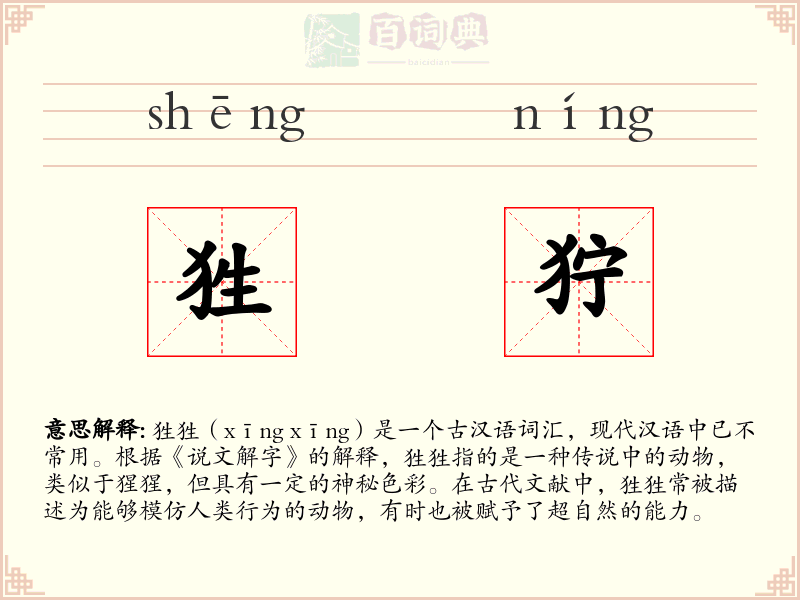 狌狞