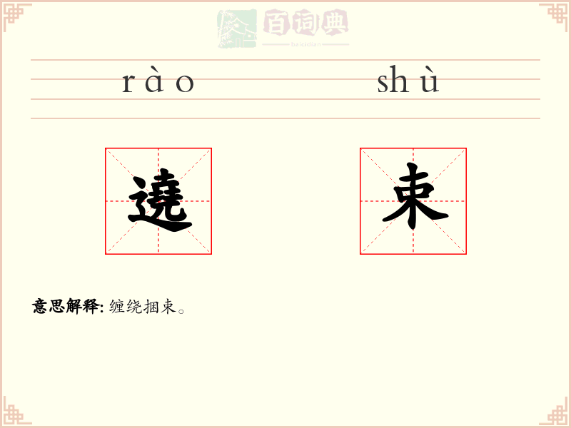 遶束