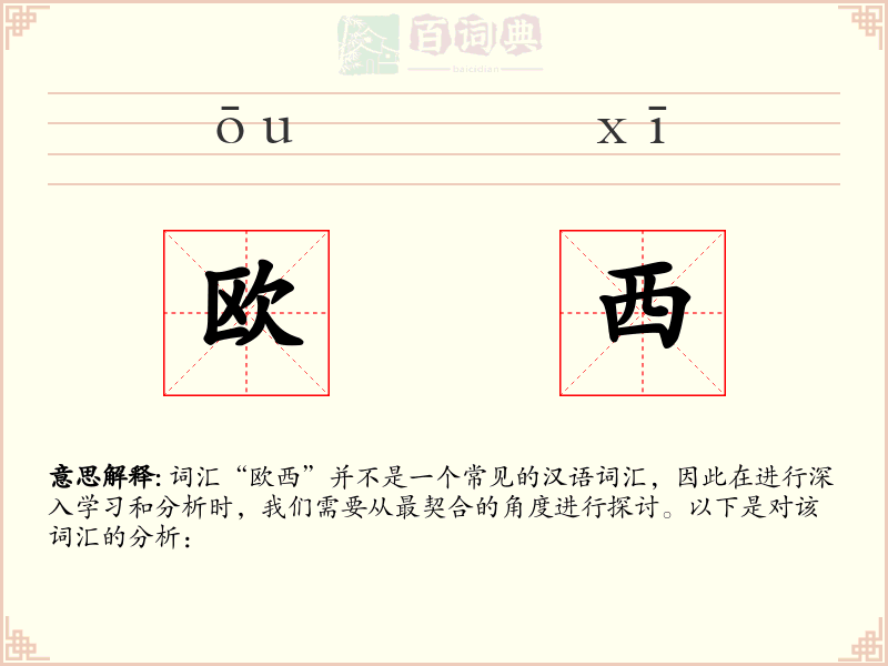 欧西