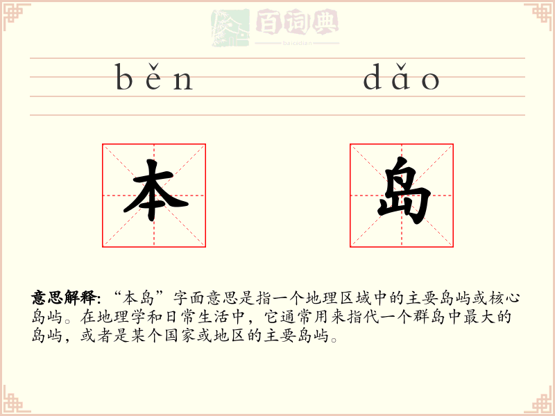 本岛