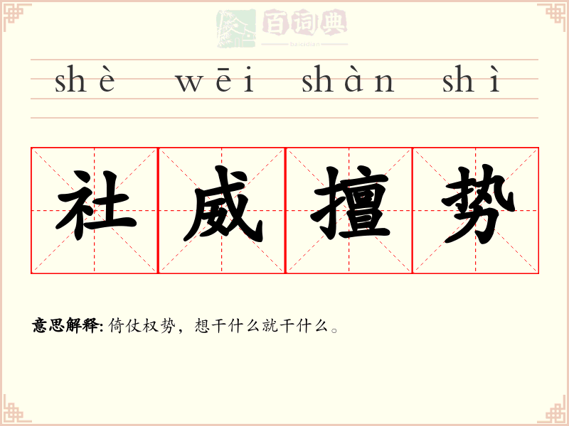 社威擅势