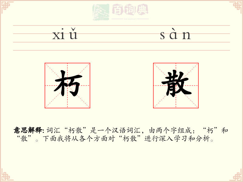 朽散
