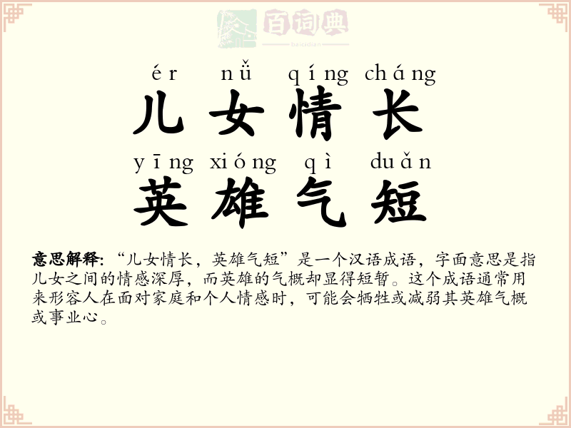 儿女情长，英雄气短