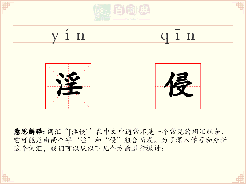 淫侵