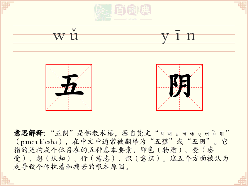 五阴