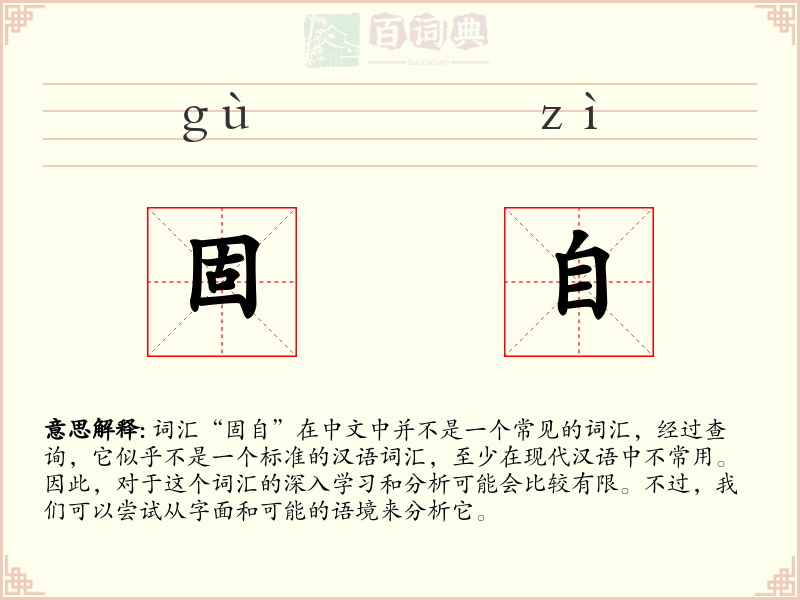固自