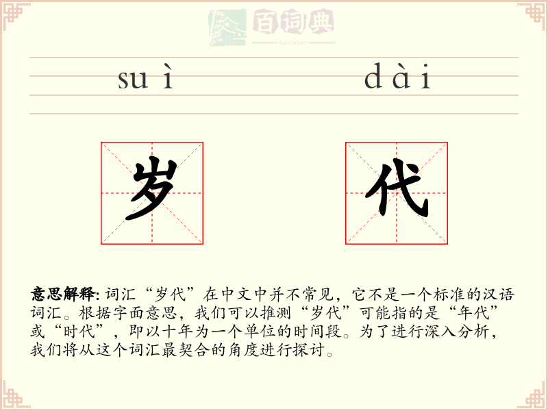 岁代