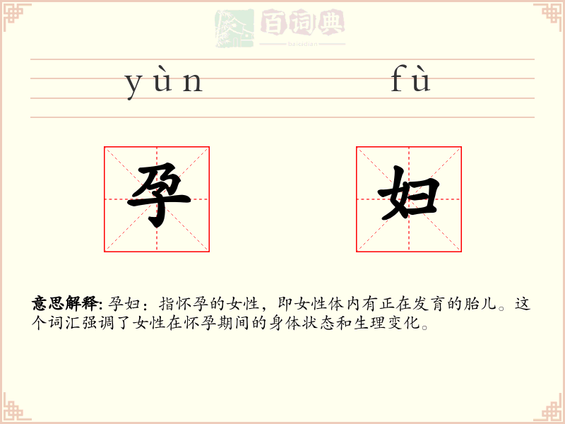 孕妇