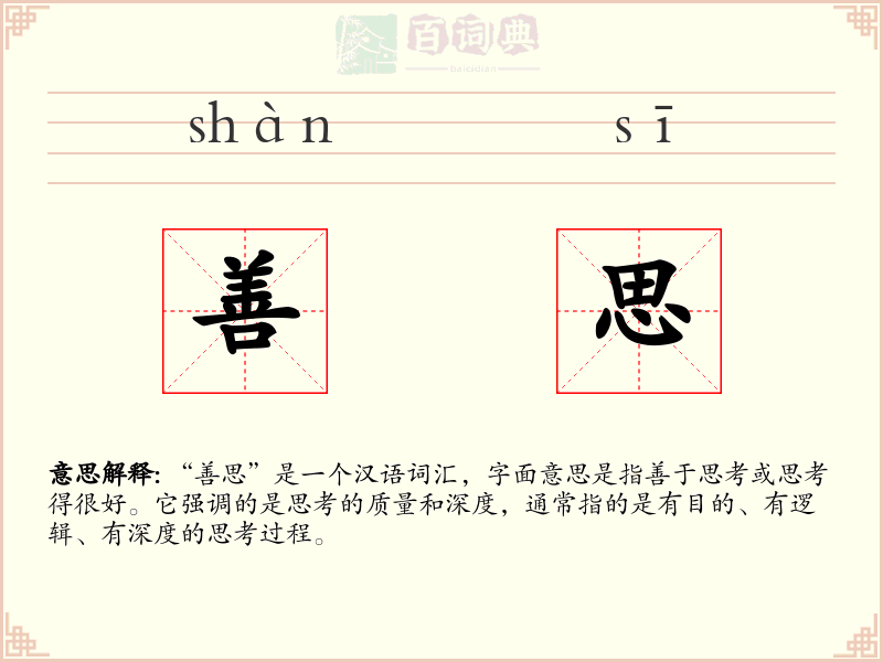 善思