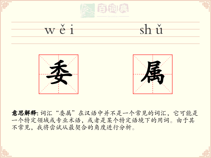 委属