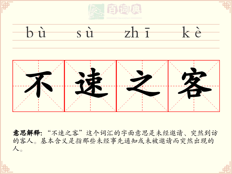 不速之客