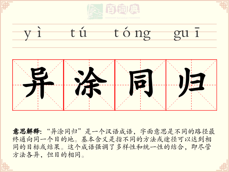 异涂同归