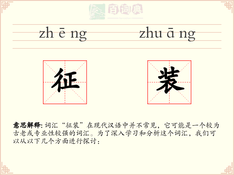 征装