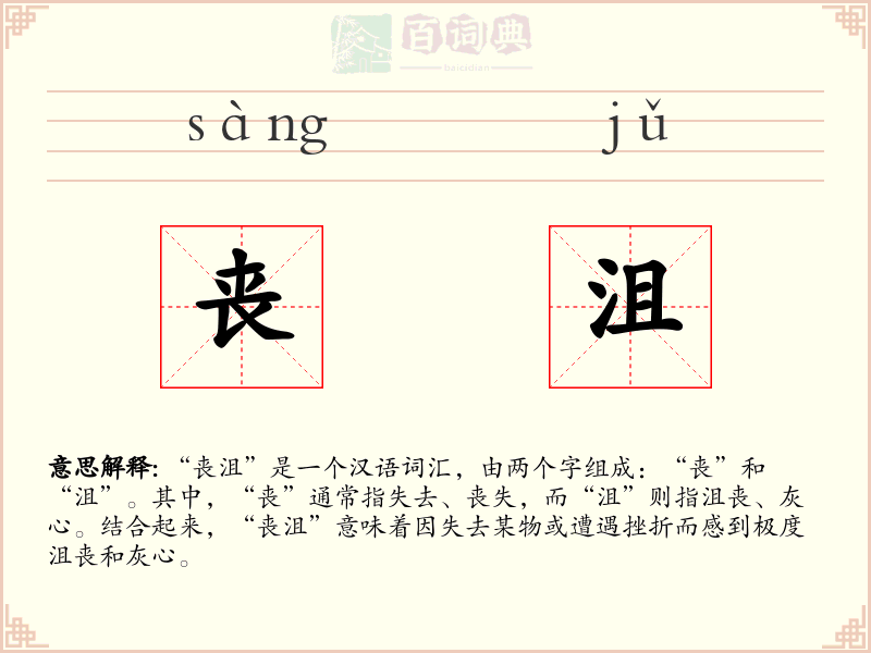 丧沮