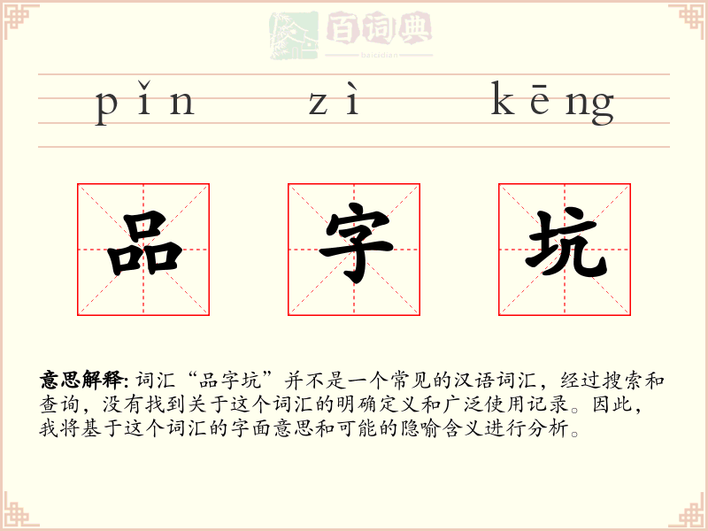品字坑