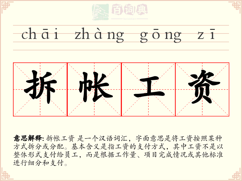 拆帐工资