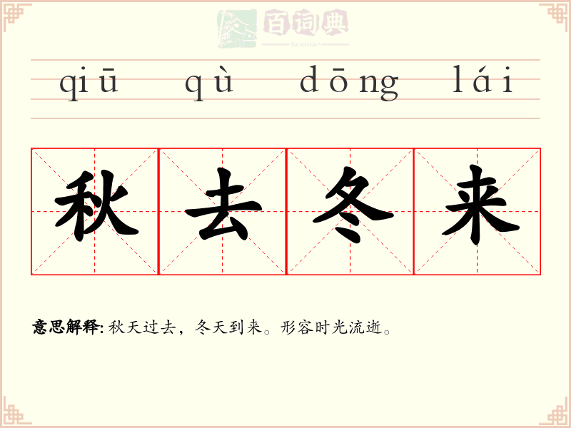 秋去冬来