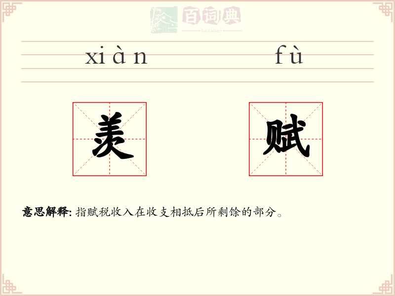 羡赋