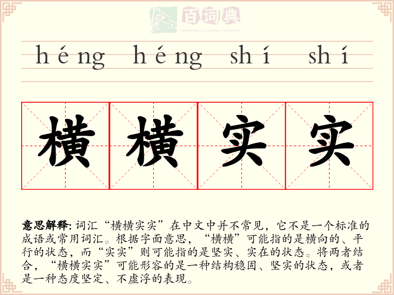 横横实实