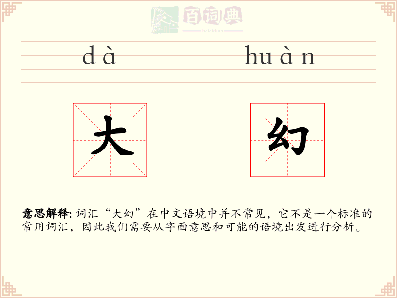 大幻