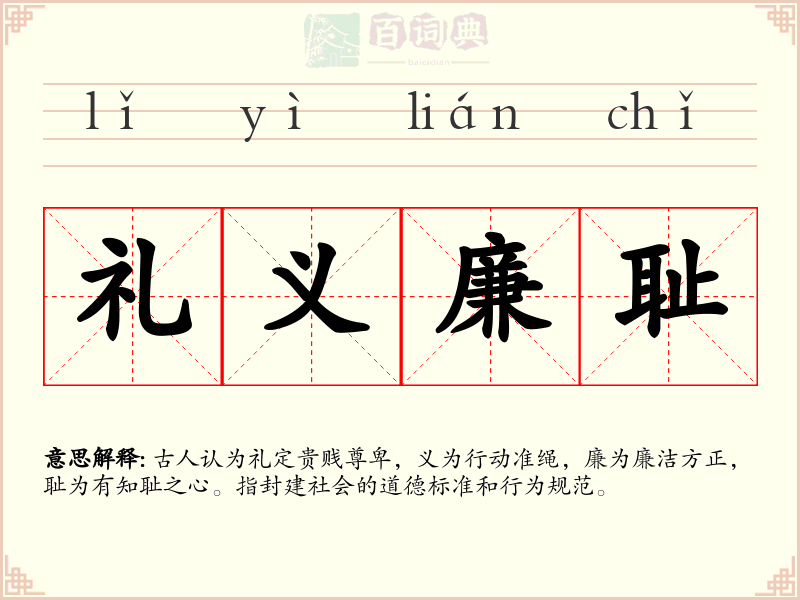 礼义廉耻