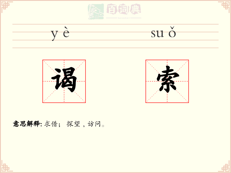 谒索