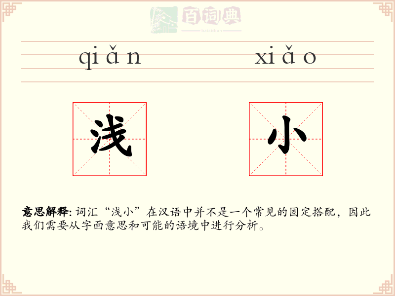 浅小