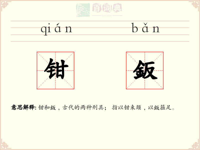 钳鈑