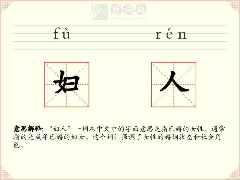 妇人