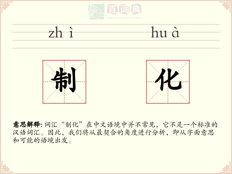 制化