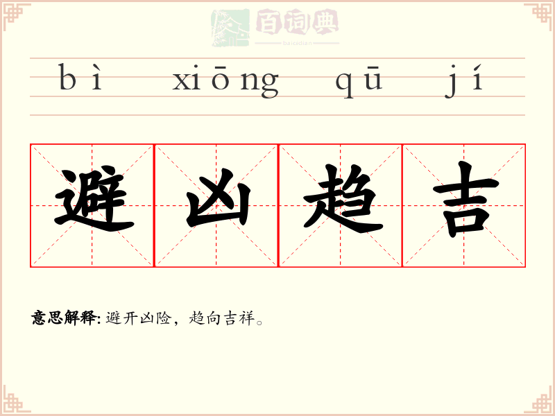 避凶趋吉