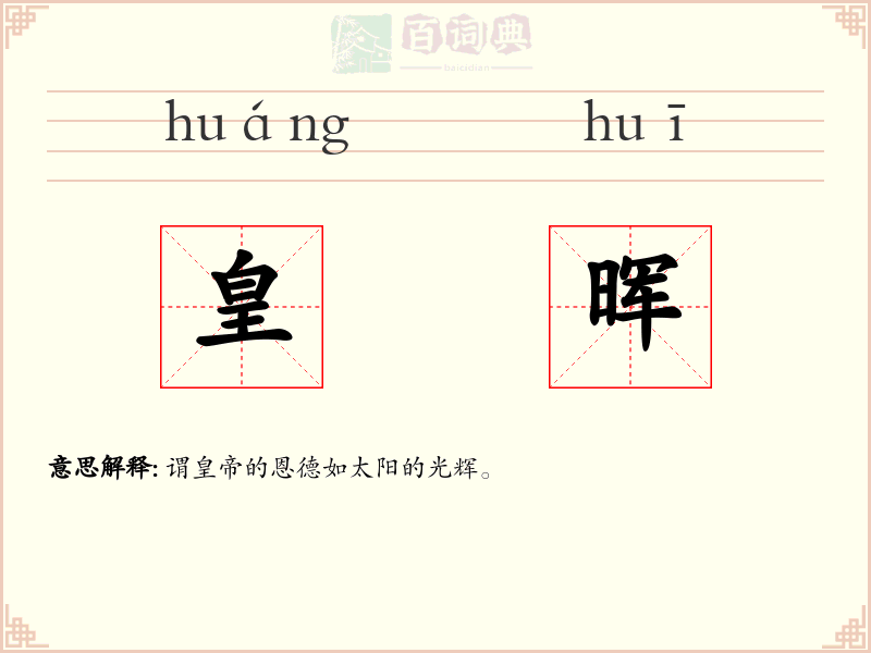 皇晖