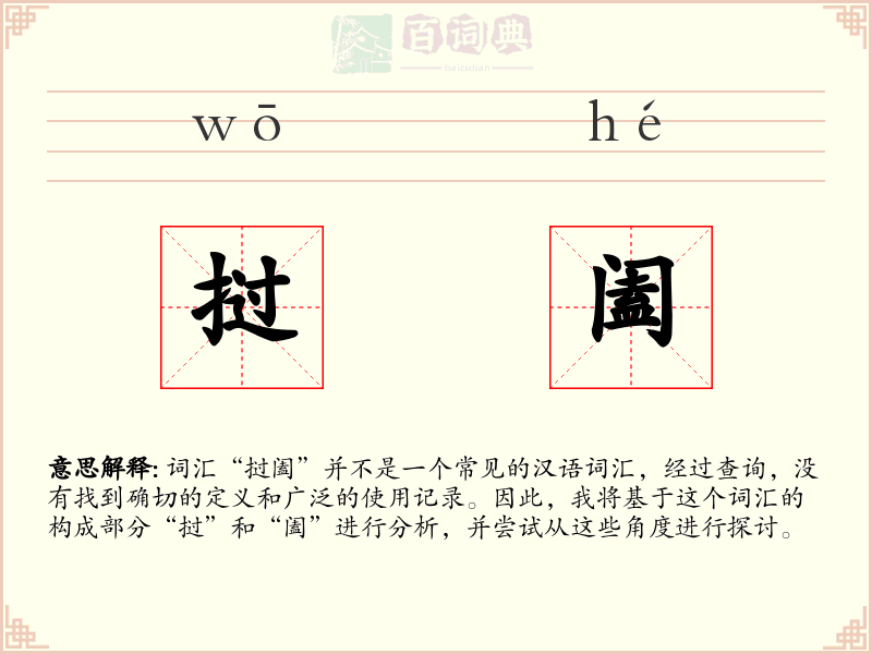挝阖