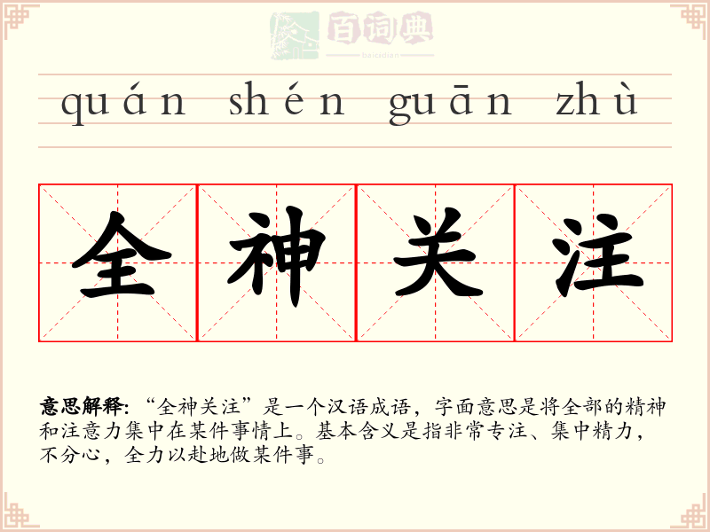 全神关注