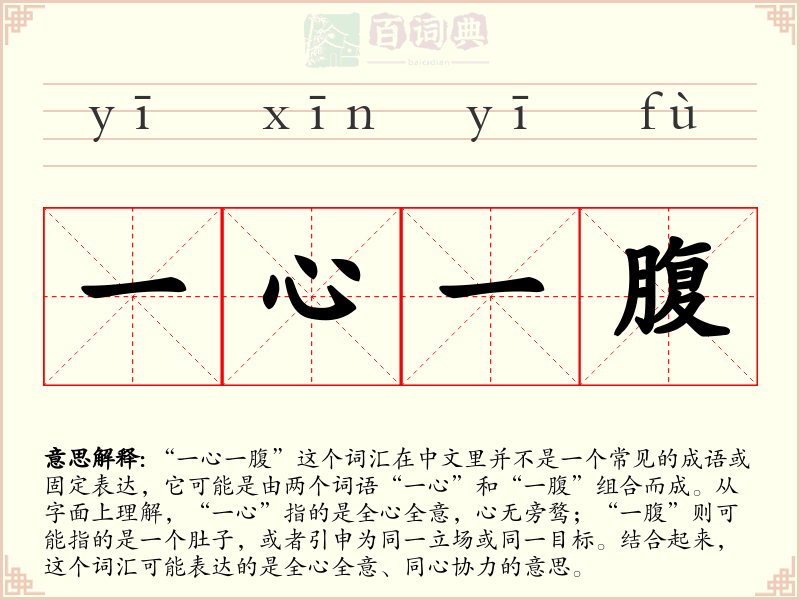 一心一腹