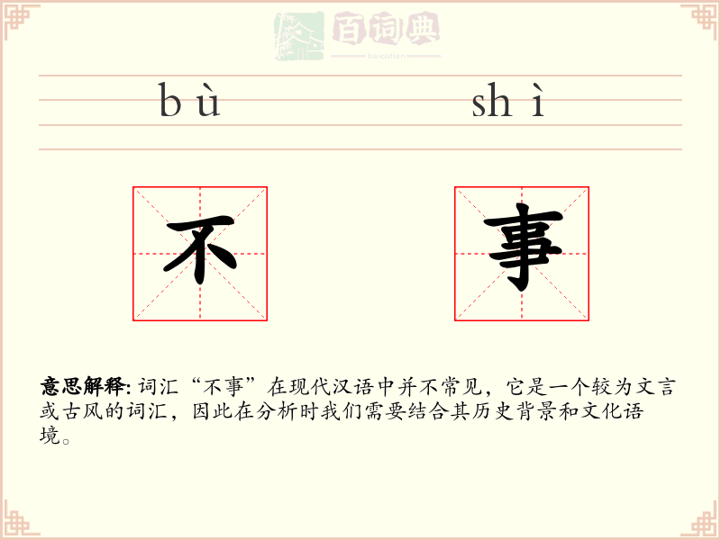 不事