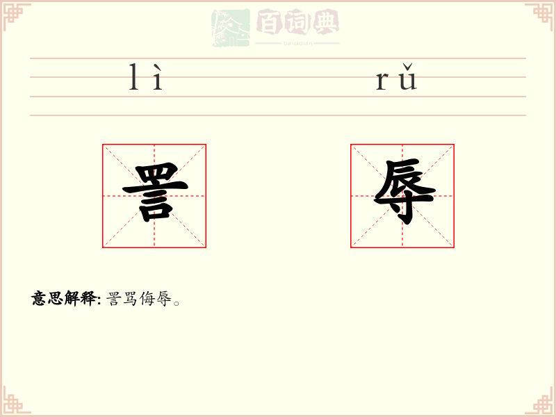 詈辱